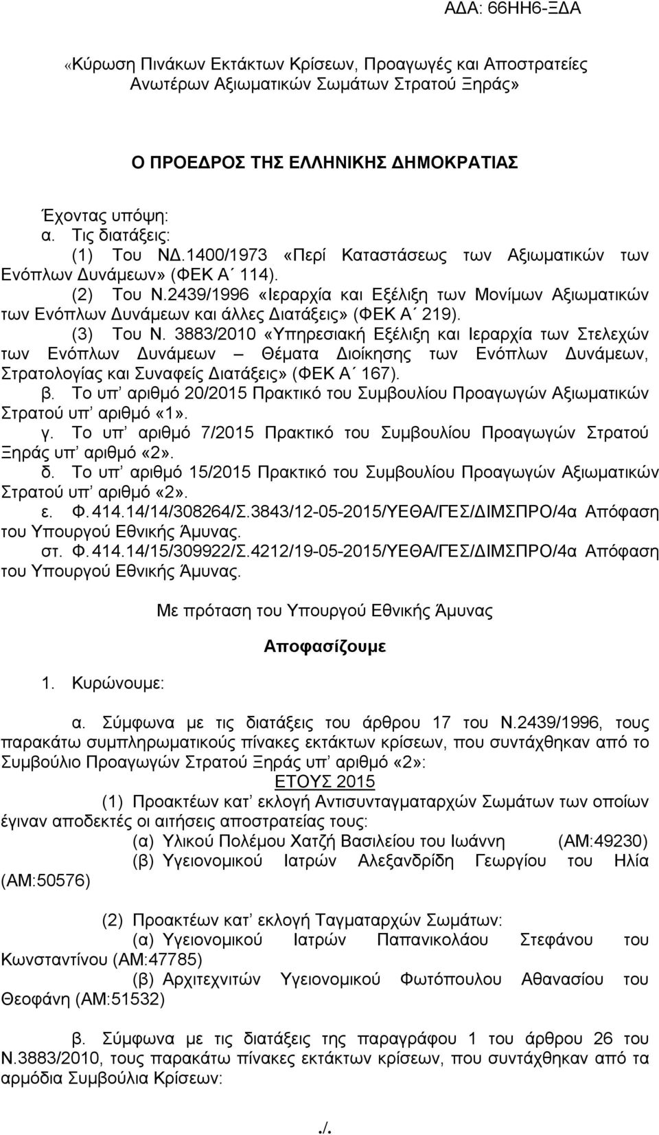 (3) Του Ν. 3883/2010 «Υπηρεσιακή Εξέλιξη και Ιεραρχία των Στελεχών των Ενόπλων Δυνάμεων Θέματα Διοίκησης των Ενόπλων Δυνάμεων, Στρατολογίας και Συναφείς Διατάξεις» (ΦΕΚ Α 167). β.