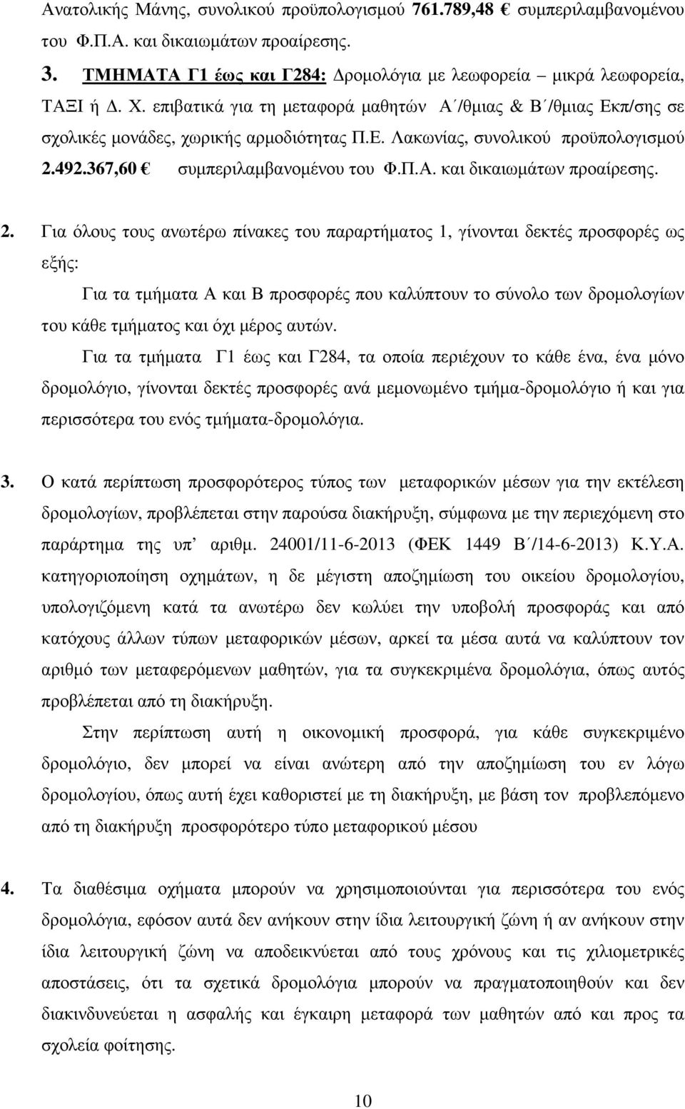 2. Για όλους τους ανωτέρω πίνακες του παραρτήµατος 1, γίνονται δεκτές προσφορές ως εξής: Για τα τµήµατα Α και Β προσφορές που καλύπτουν το σύνολο των δροµολογίων του κάθε τµήµατος και όχι µέρος αυτών.