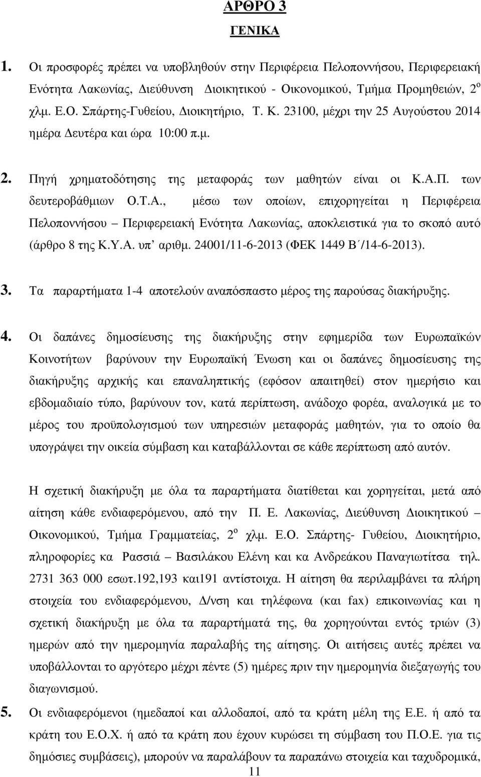 Υ.Α. υπ αριθµ. 24001/11-6-2013 (ΦΕΚ 1449 Β /14-6-2013). 3. Τα παραρτήµατα 1-4 αποτελούν αναπόσπαστο µέρος της παρούσας διακήρυξης. 4.