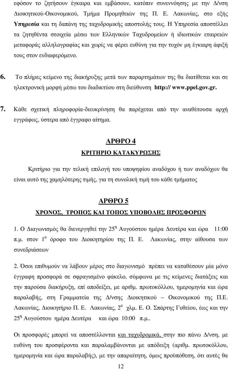 ενδιαφερόµενο. 6. Το πλήρες κείµενο της διακήρυξης µετά των παραρτηµάτων της θα διατίθεται και σε ηλεκτρονική µορφή µέσω του διαδικτύου στη διεύθυνση http:// www.ppel.gov.gr. 7.