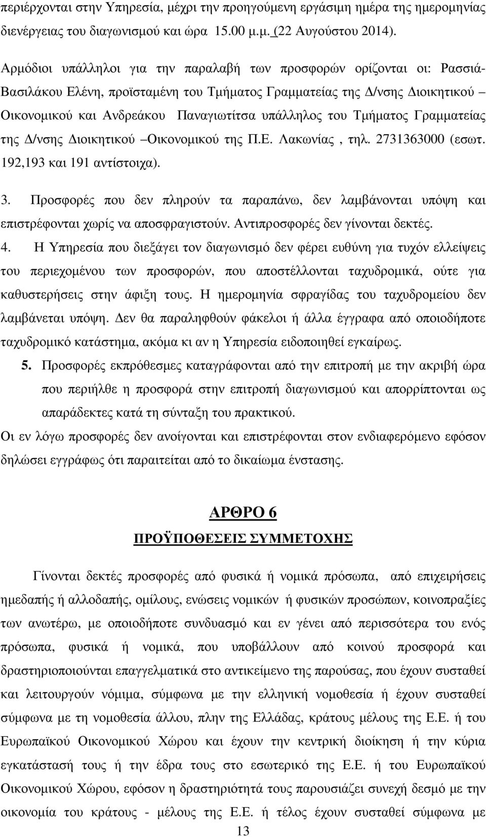 Τµήµατος Γραµµατείας της /νσης ιοικητικού Οικονοµικού της Π.Ε. Λακωνίας, τηλ. 2731363000 (εσωτ. 192,193 και 191 αντίστοιχα). 3.