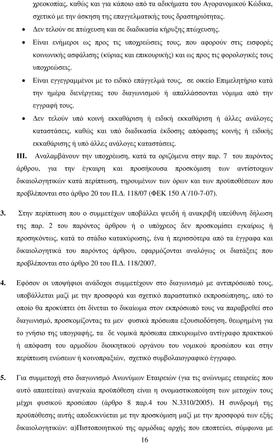 Είναι εγγεγραµµένοι µε το ειδικό επάγγελµά τους, σε οικείο Επιµελητήριο κατά την ηµέρα διενέργειας του διαγωνισµού ή απαλλάσσονται νόµιµα από την εγγραφή τους.