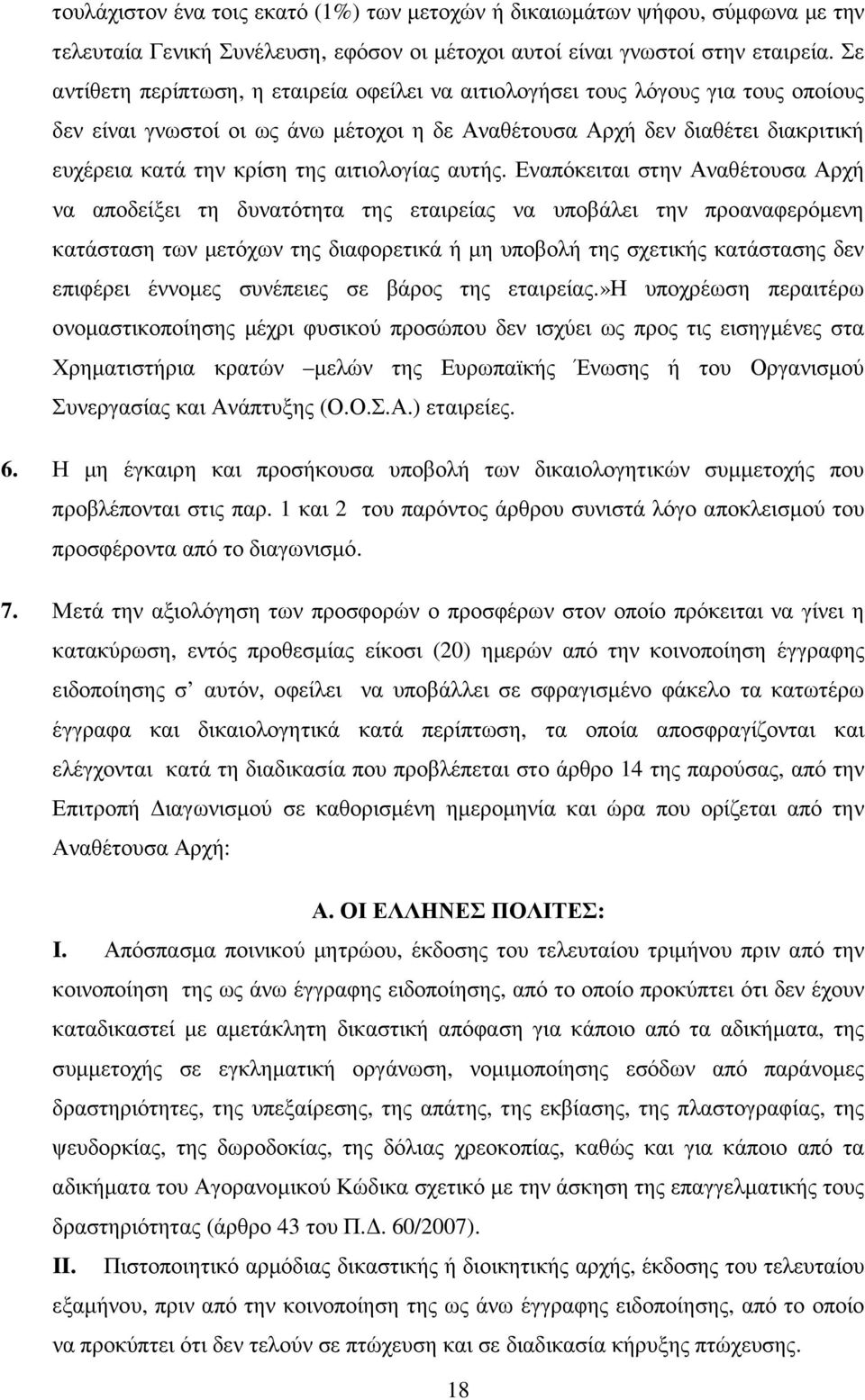 αιτιολογίας αυτής.