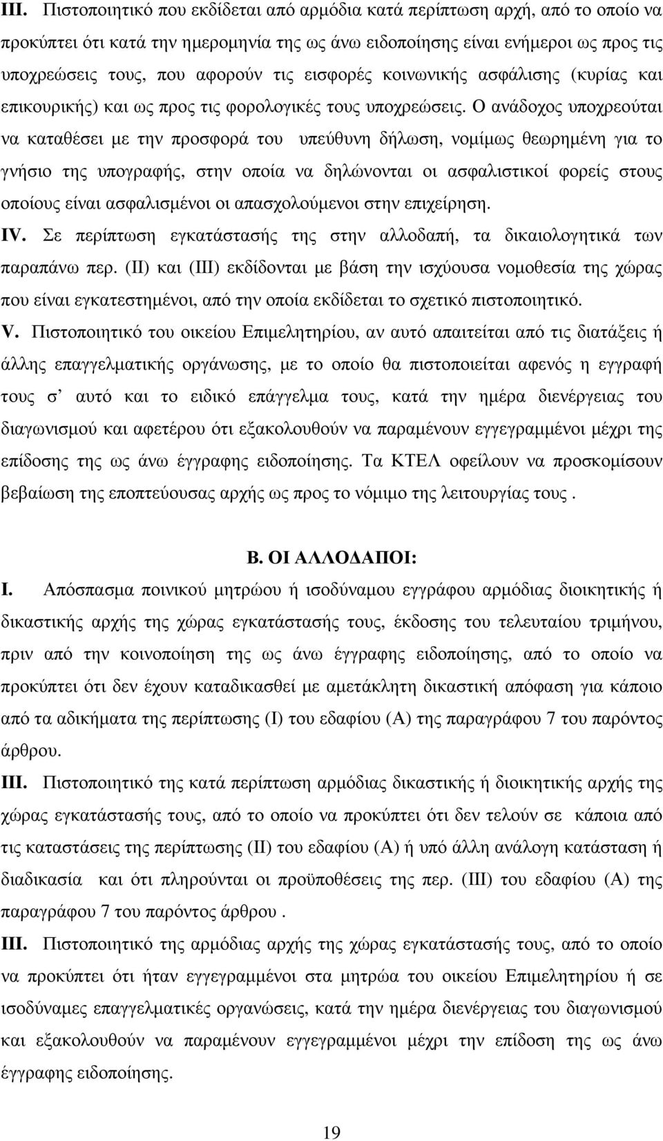 Ο ανάδοχος υποχρεούται να καταθέσει µε την προσφορά του υπεύθυνη δήλωση, νοµίµως θεωρηµένη για το γνήσιο της υπογραφής, στην οποία να δηλώνονται οι ασφαλιστικοί φορείς στους οποίους είναι