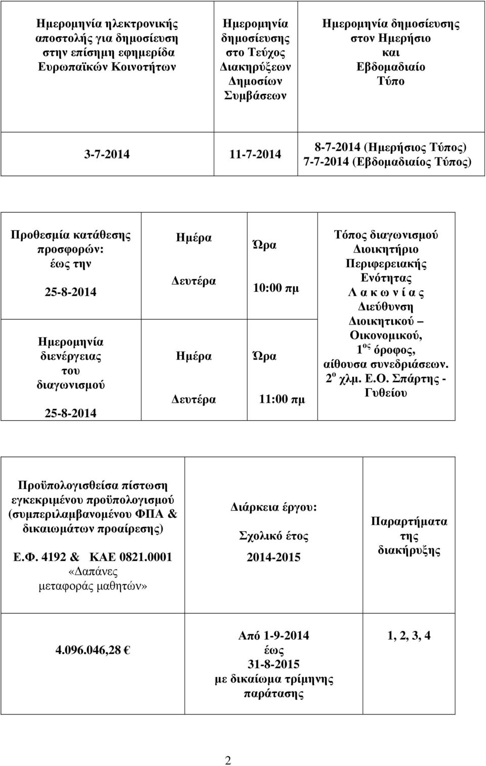 ευτέρα Ηµέρα ευτέρα Ώρα 10:00 πµ Ώρα 11:00 πµ Τόπος διαγωνισµού ιοικητήριο Περιφερειακής Ενότητας Λ α κ ω ν ί α ς ιεύθυνση ιοικητικού Οι