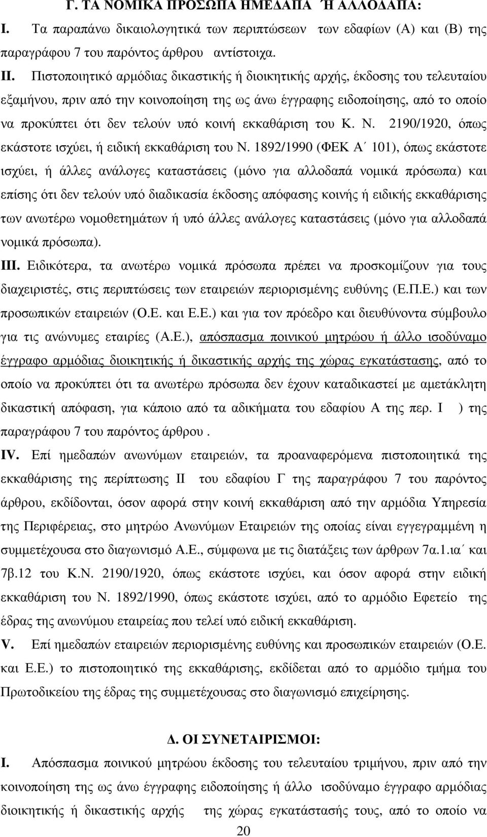 εκκαθάριση του Κ. Ν. 2190/1920, όπως εκάστοτε ισχύει, ή ειδική εκκαθάριση του Ν.