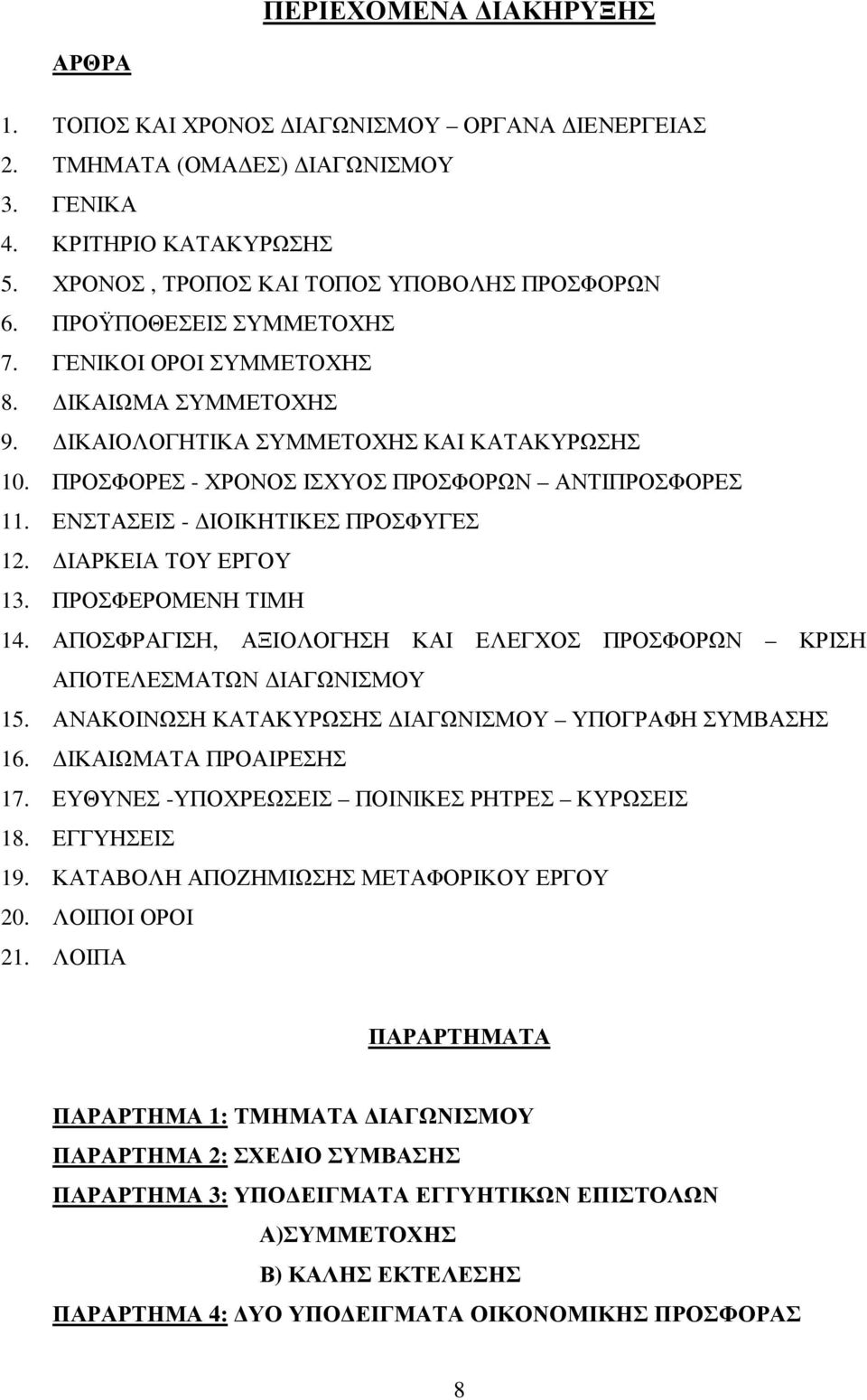 ΕΝΣΤΑΣΕΙΣ - ΙΟΙΚΗΤΙΚΕΣ ΠΡΟΣΦΥΓΕΣ 12. IAΡΚΕΙΑ ΤΟΥ ΕΡΓΟΥ 13. ΠΡΟΣΦΕΡΟΜΕΝΗ ΤΙΜΗ 14. ΑΠΟΣΦΡΑΓΙΣΗ, ΑΞΙΟΛΟΓΗΣΗ ΚΑΙ ΕΛΕΓΧΟΣ ΠΡΟΣΦΟΡΩΝ ΚΡΙΣΗ ΑΠΟΤΕΛΕΣΜΑΤΩΝ ΙΑΓΩΝΙΣΜΟΥ 15.
