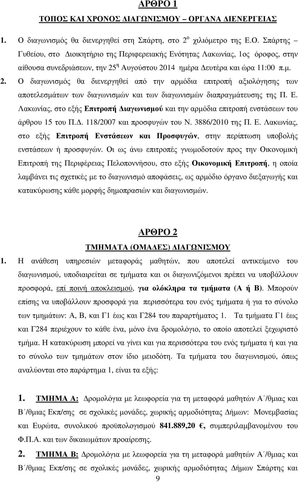Λακωνίας, στο εξής Επιτροπή ιαγωνισµού και την αρµόδια επιτροπή ενστάσεων του άρθρου 15 του Π.. 118/2007 και προσφυγών του Ν. 3886/2010 της Π. Ε. Λακωνίας, στο εξής Επιτροπή Ενστάσεων και Προσφυγών, στην περίπτωση υποβολής ενστάσεων ή προσφυγών.