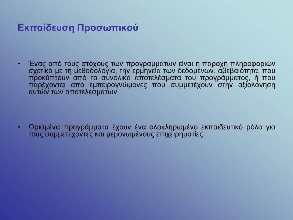 προγράμματος, ή που παρέχονται από εμπειρογνώμονες που συμμετέχουν στην αξιολόγηση αυτών των αποτελεσμάτων