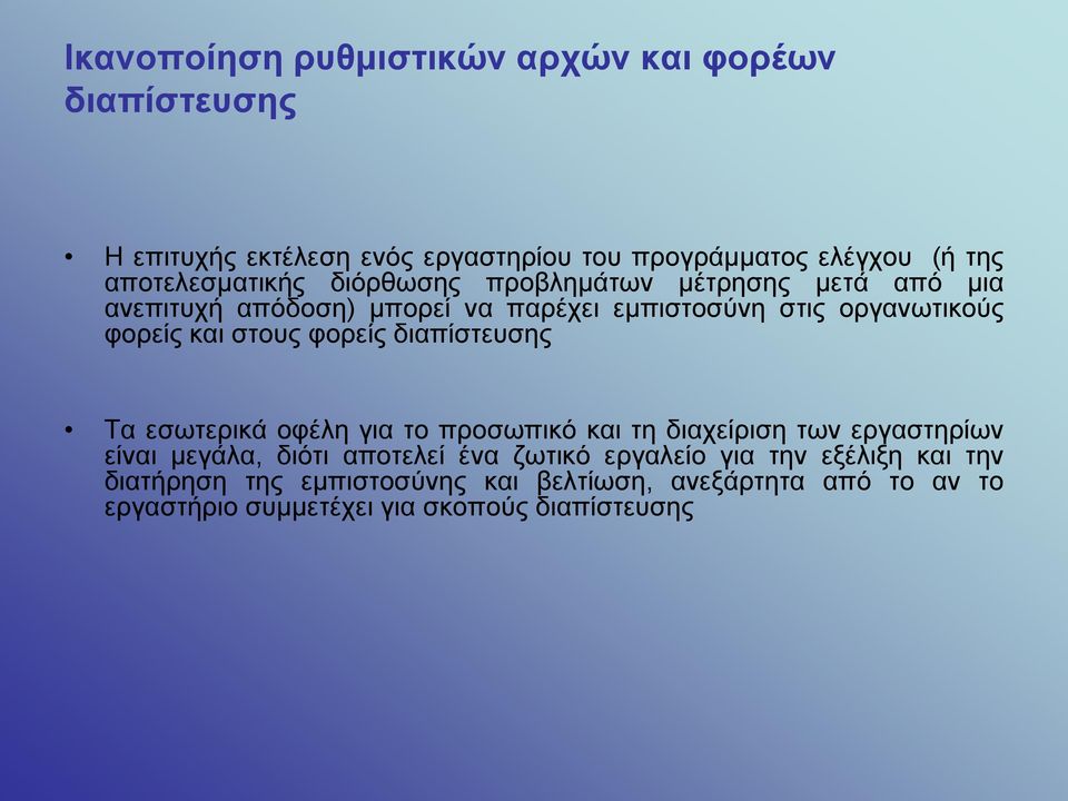 και στους φορείς διαπίστευσης Τα εσωτερικά οφέλη για το προσωπικό και τη διαχείριση των εργαστηρίων είναι μεγάλα, διότι αποτελεί ένα