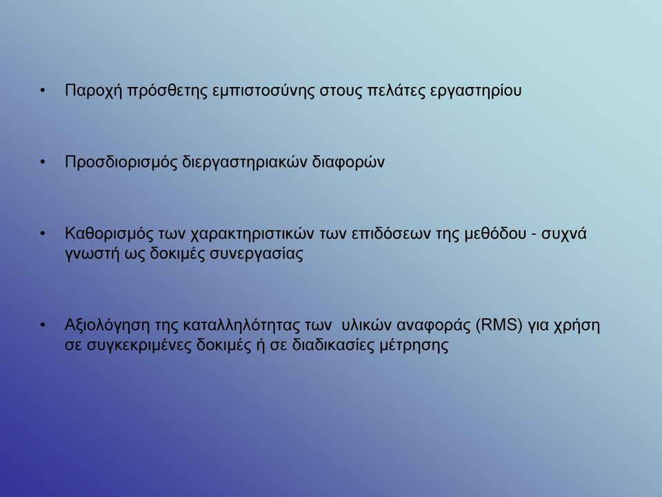 μεθόδου - συχνά γνωστή ως δοκιμές συνεργασίας Αξιολόγηση της καταλληλότητας