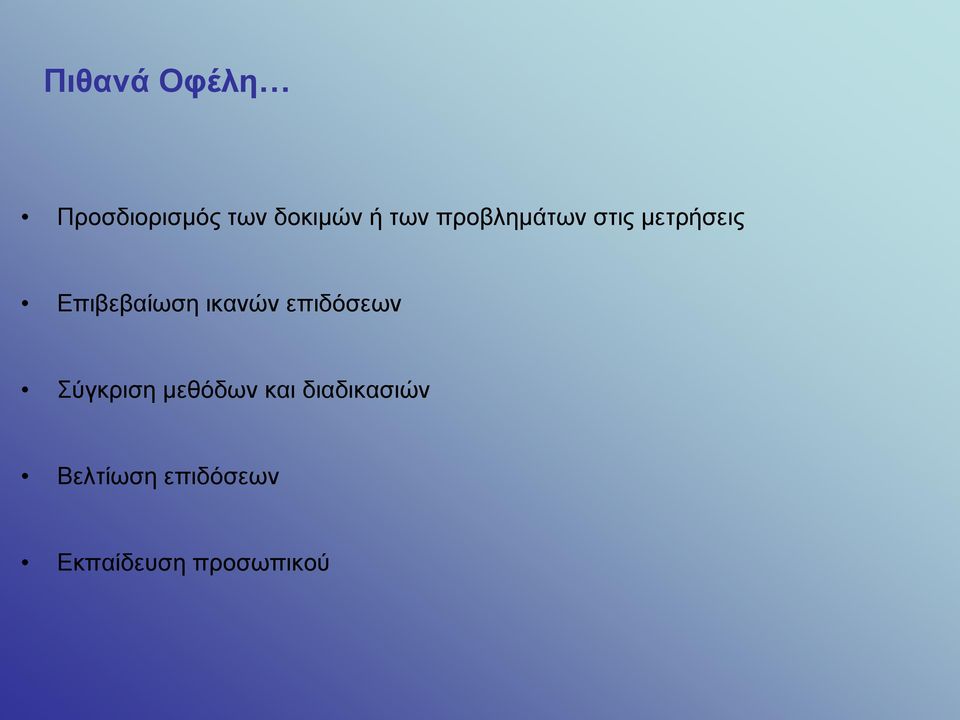 ικανών επιδόσεων Σύγκριση μεθόδων και