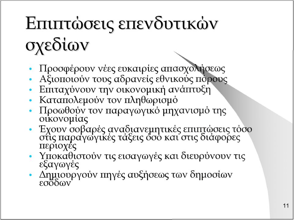 της οικονομίας Έχουν σοβαρές αναδιανεμητικές επιπτώσεις τόσο στις παραγωγικές τάξεις όσο και στις διάφορες