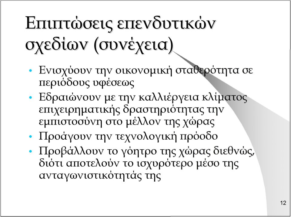 δραστηριότητας την εμπιστοσύνη στο μέλλον της χώρας Προάγουν την τεχνολογική πρόοδο