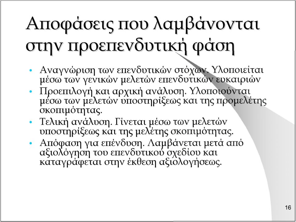 Υλοποιούνται μέσω των μελετών υποστηρίξεως και της προμελέτης σκοπιμότητας. Τελική ανάλυση.