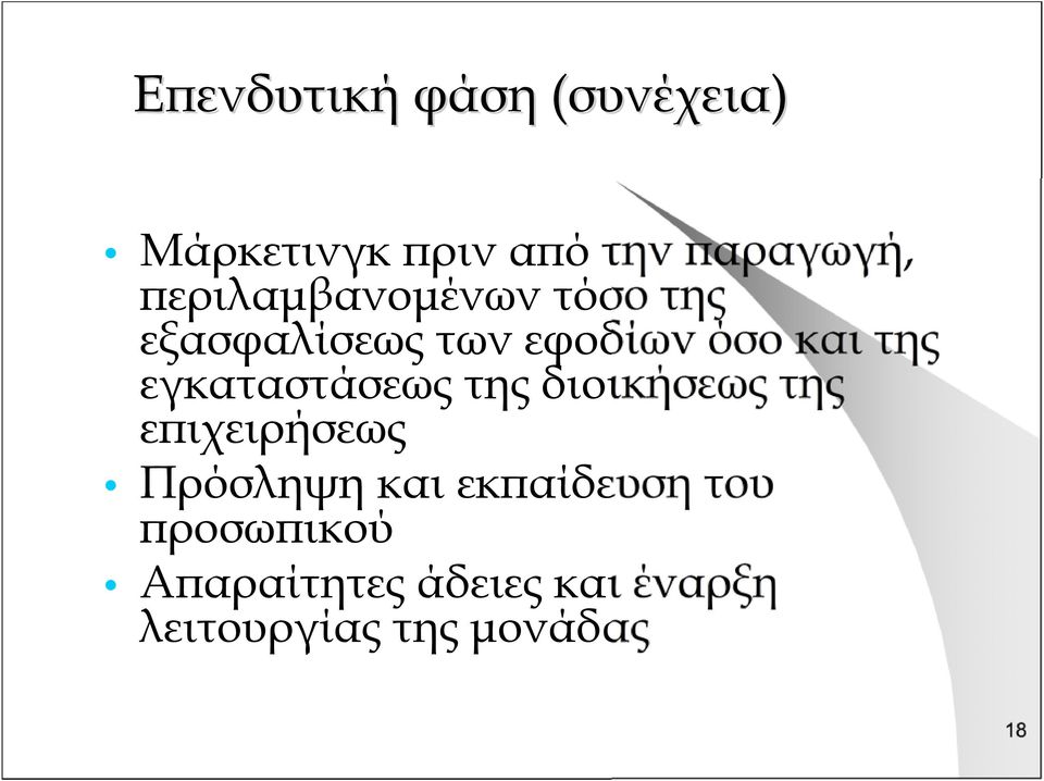 εγκαταστάσεως της διοικήσεως της επιχειρήσεως Πρόσληψη και