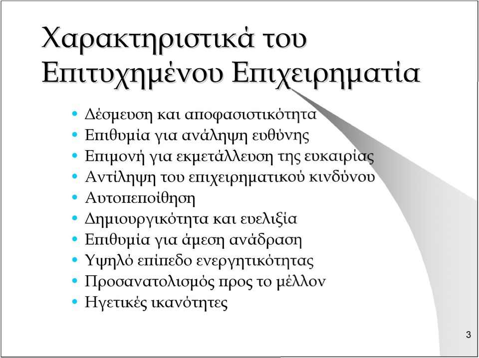 επιχειρηματικού κινδύνου Αυτοπεποίθηση Δημιουργικότητα και ευελιξία Επιθυμία για