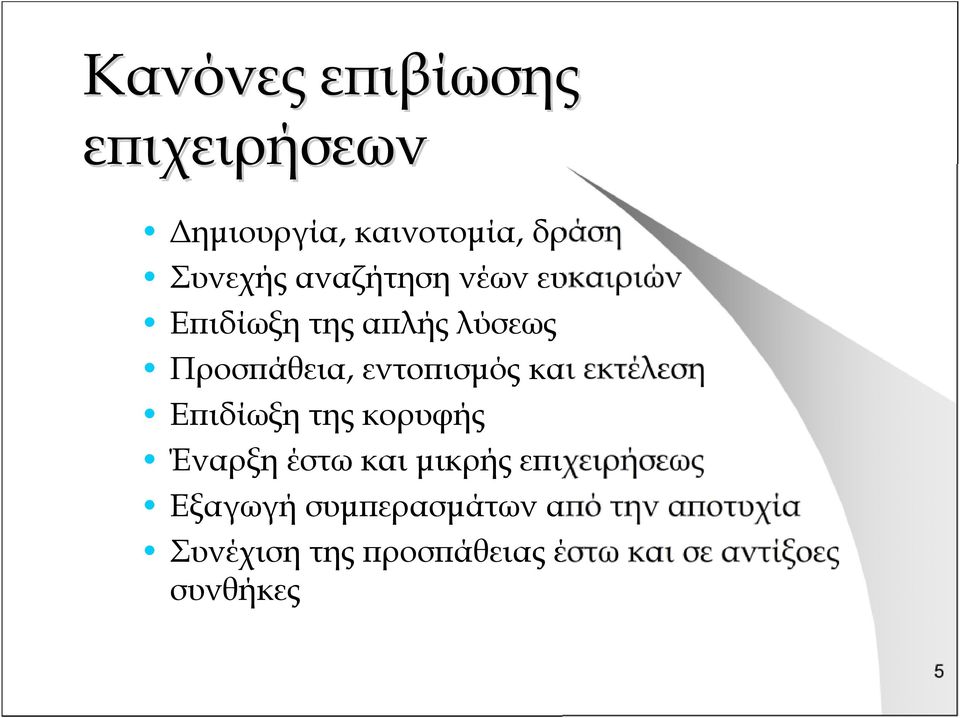 και εκτέλεση Επιδίωξη της κορυφής Έναρξη έστω και μικρής επιχειρήσεως