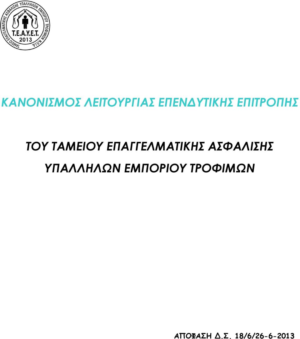 ΕΠΑΓΓΕΛΜΑΤΙΚΗΣ ΑΣΦΑΛΙΣΗΣ ΥΠΑΛΛΗΛΩΝ