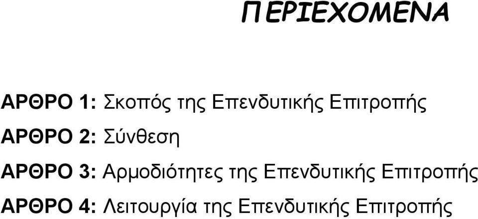 ΑΡΘΡΟ 3: Αρμοδιότητες της Επενδυτικής