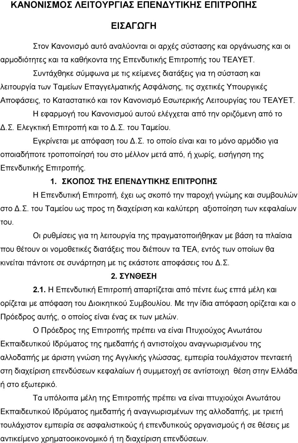 Λειτουργίας του ΤΕΑΥΕΤ. Η εφαρμογή του Κανονισμού αυτού ελέγχεται από την οριζόμενη από το Δ.Σ.