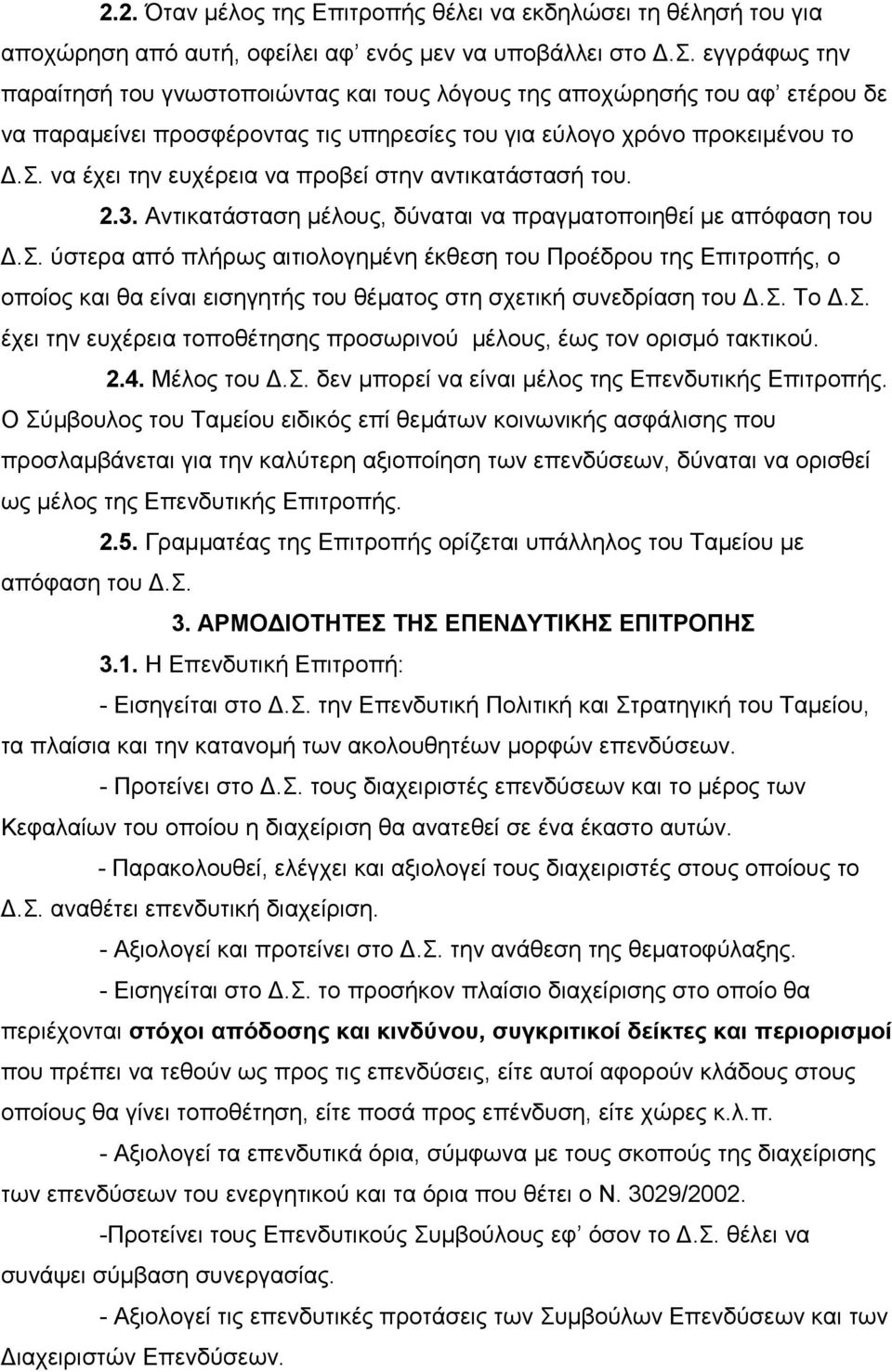 να έχει την ευχέρεια να προβεί στην αντικατάστασή του. 2.3. Αντικατάσταση μέλους, δύναται να πραγματοποιηθεί με απόφαση του Δ.Σ.