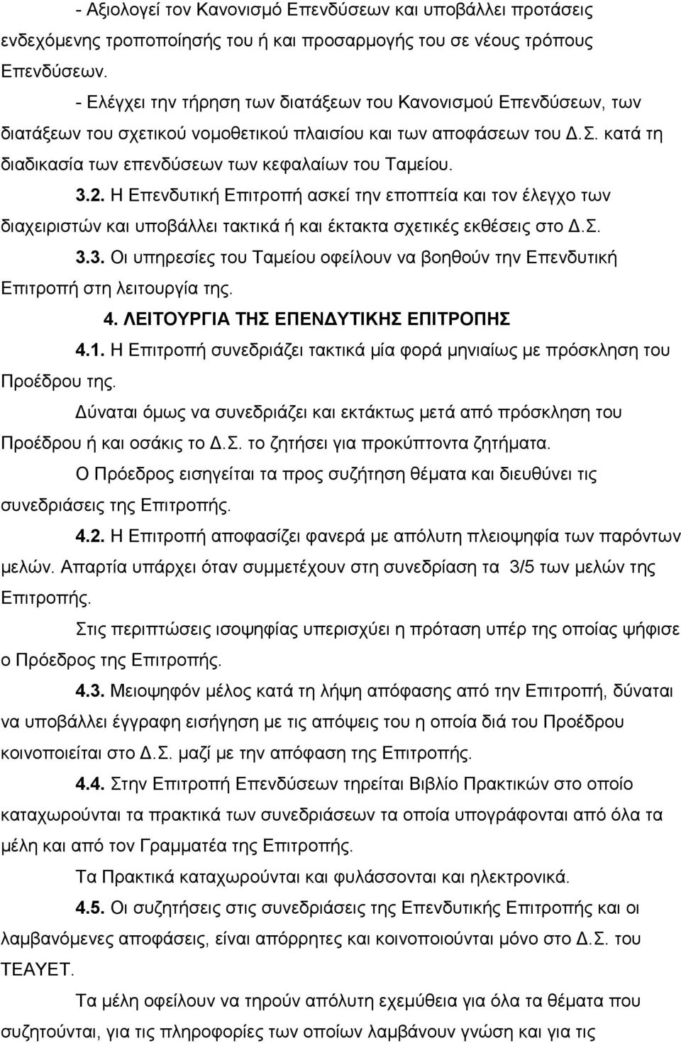 2. Η Επενδυτική Επιτροπή ασκεί την εποπτεία και τον έλεγχο των διαχειριστών και υποβάλλει τακτικά ή και έκτακτα σχετικές εκθέσεις στο Δ.Σ. 3.