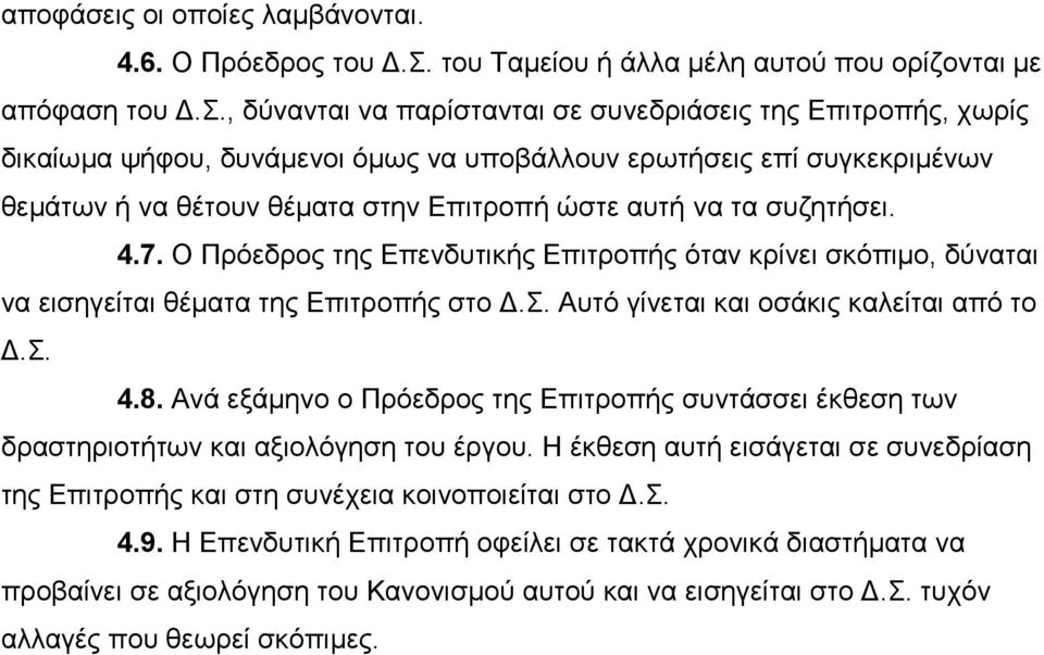 , δύνανται να παρίστανται σε συνεδριάσεις της Επιτροπής, χωρίς δικαίωμα ψήφου, δυνάμενοι όμως να υποβάλλουν ερωτήσεις επί συγκεκριμένων θεμάτων ή να θέτουν θέματα στην Επιτροπή ώστε αυτή να τα