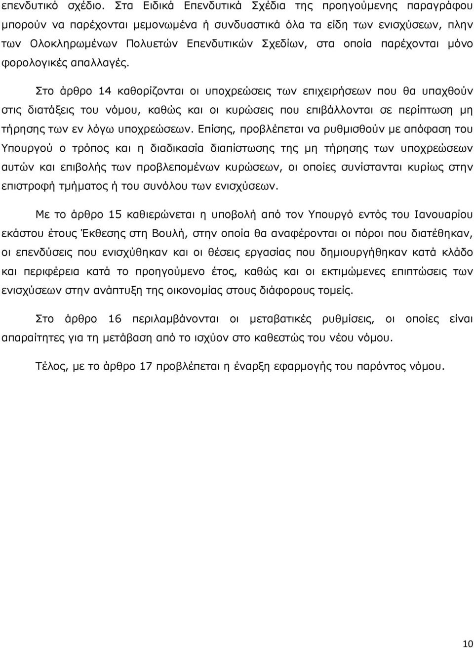 παρέχονται µόνο φορολογικές απαλλαγές.