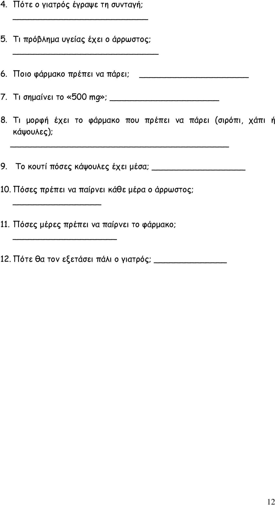 Τι μορφή έχει το φάρμακο που πρέπει να πάρει (σιρόπι, χάπι ή κάψουλες); 9.