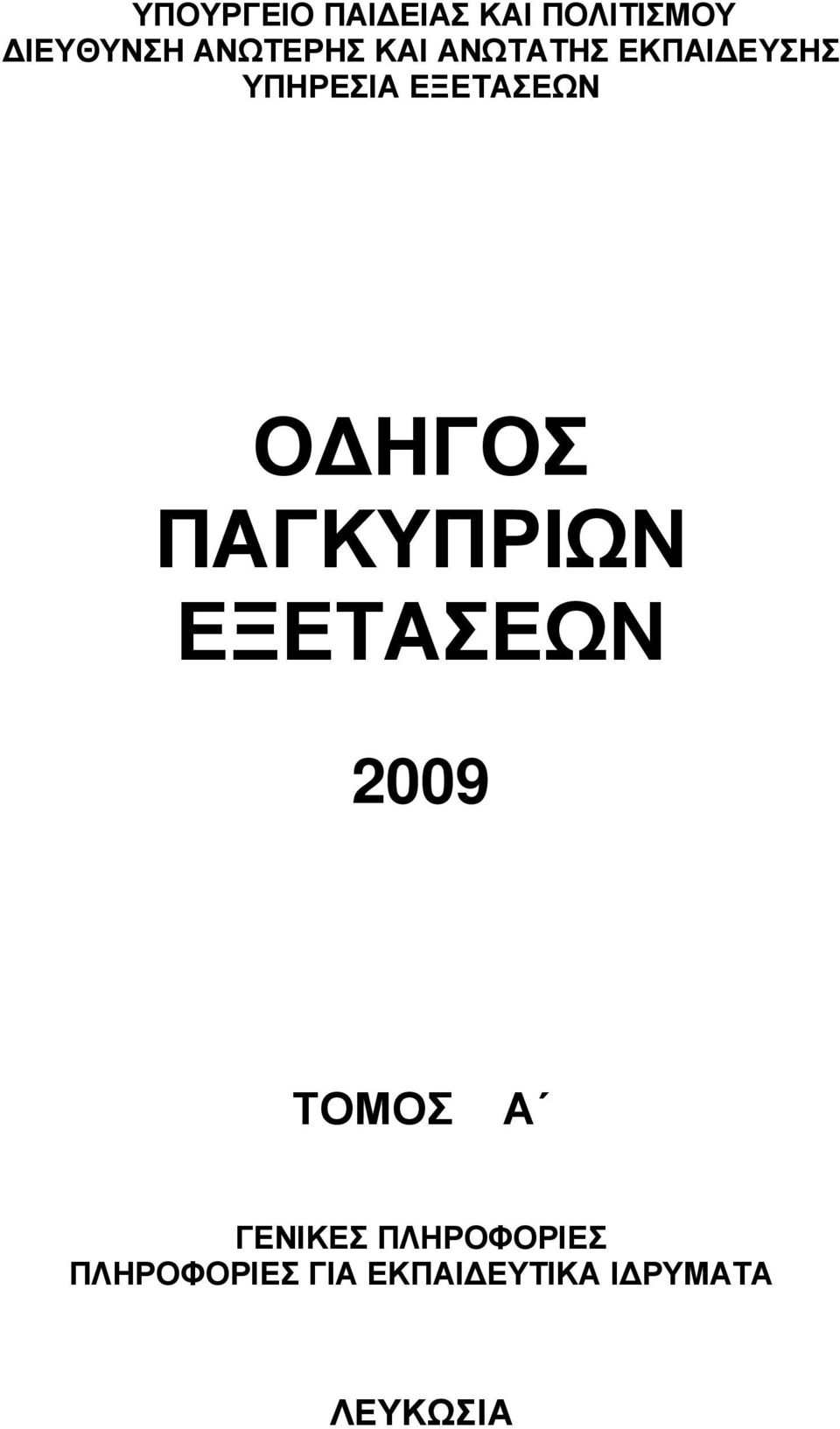 ΕΞΕΤΑΣΕΩΝ Ο ΗΓΟΣ ΠΑΓΚΥΠΡΙΩΝ ΕΞΕΤΑΣΕΩΝ 2009 ΤΟΜΟΣ Α