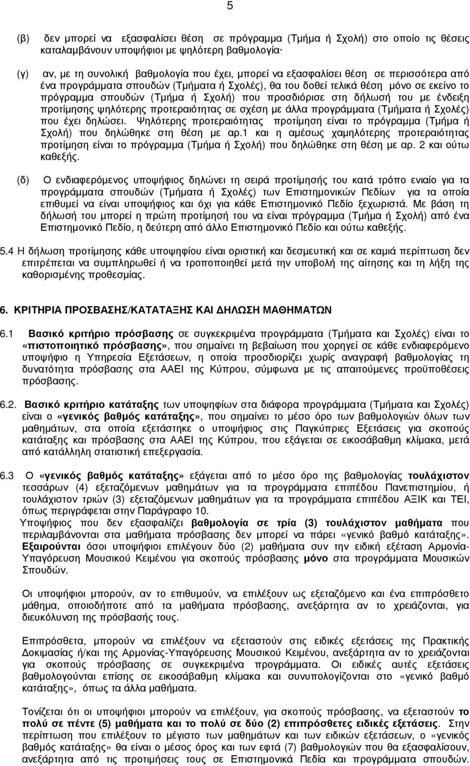 προτίµησης ψηλότερης προτεραιότητας σε σχέση µε άλλα προγράµµατα (Τµήµατα ή Σχολές) που έχει δηλώσει. Ψηλότερης προτεραιότητας προτίµηση είναι το πρόγραµµα (Τµήµα ή Σχολή) που δηλώθηκε στη θέση µε αρ.
