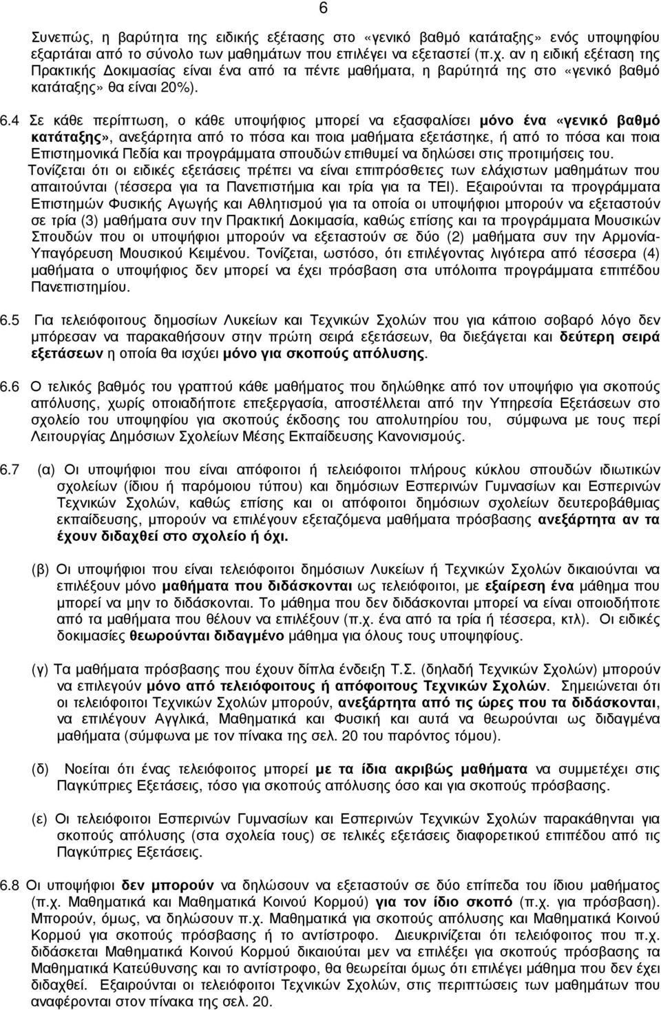 4 Σε κάθε περίπτωση, ο κάθε υποψήφιος µπορεί να εξασφαλίσει µόνο ένα «γενικό βαθµό κατάταξης», ανεξάρτητα από το πόσα και ποια µαθήµατα εξετάστηκε, ή από το πόσα και ποια Επιστηµονικά Πεδία και