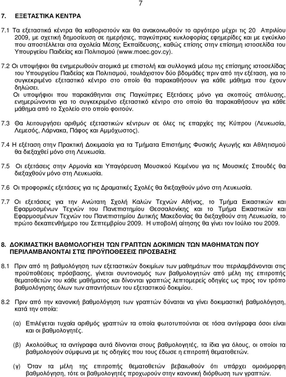 αποστέλλεται στα σχολεία Μέσης Εκπαίδευσης, καθώς επίσης στην επίσηµη ιστοσελίδα του Υπουργείου Παιδείας και Πολιτισµού (www.moec.gov.cy). 7.