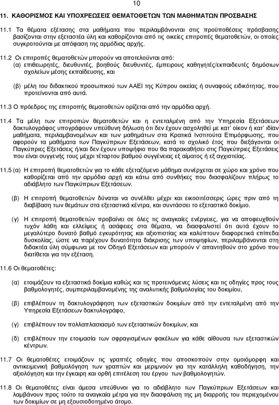 απόφαση της αρµόδιας αρχής. 11.