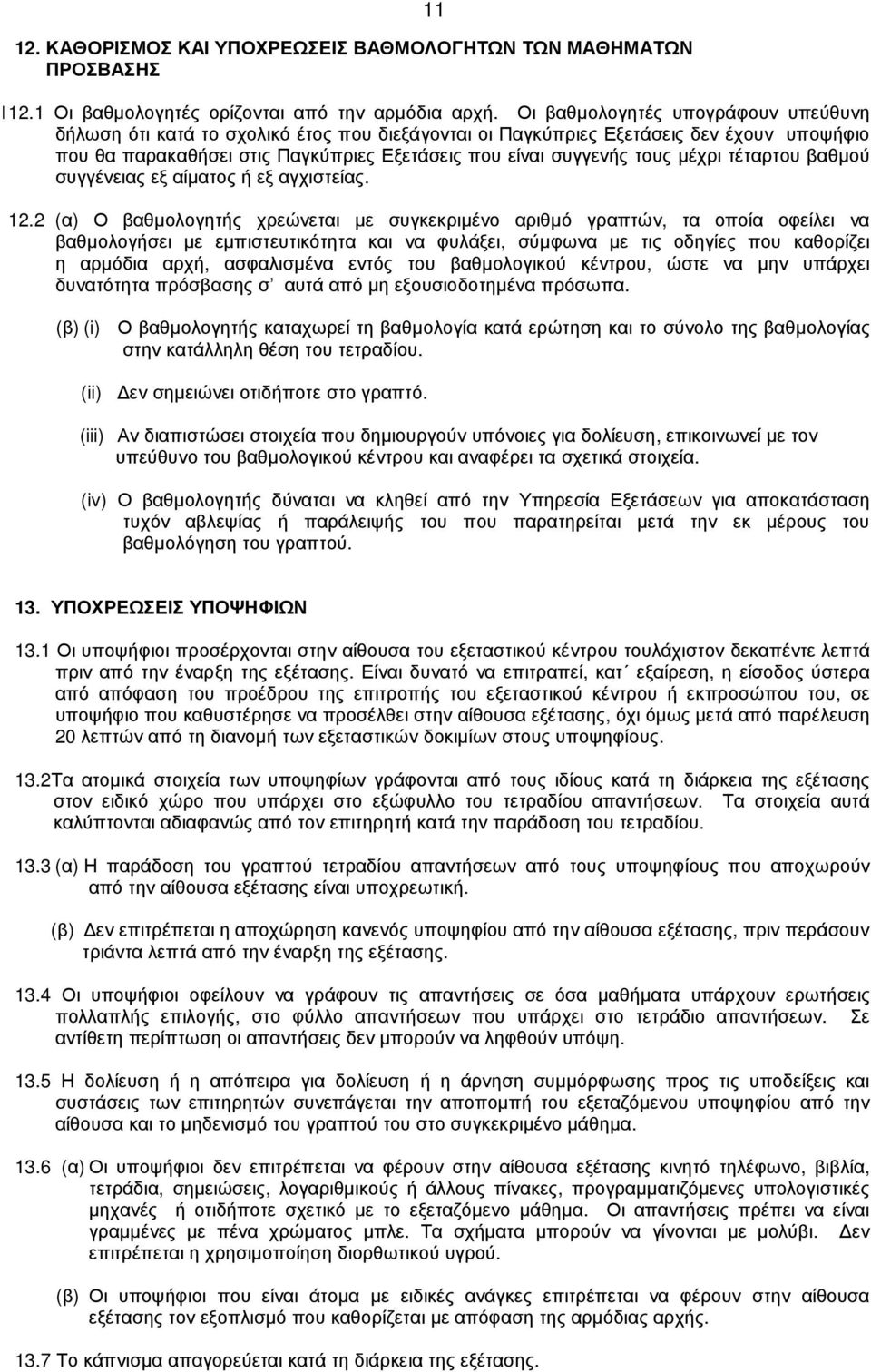 µέχρι τέταρτου βαθµού συγγένειας εξ αίµατος ή εξ αγχιστείας. 12.