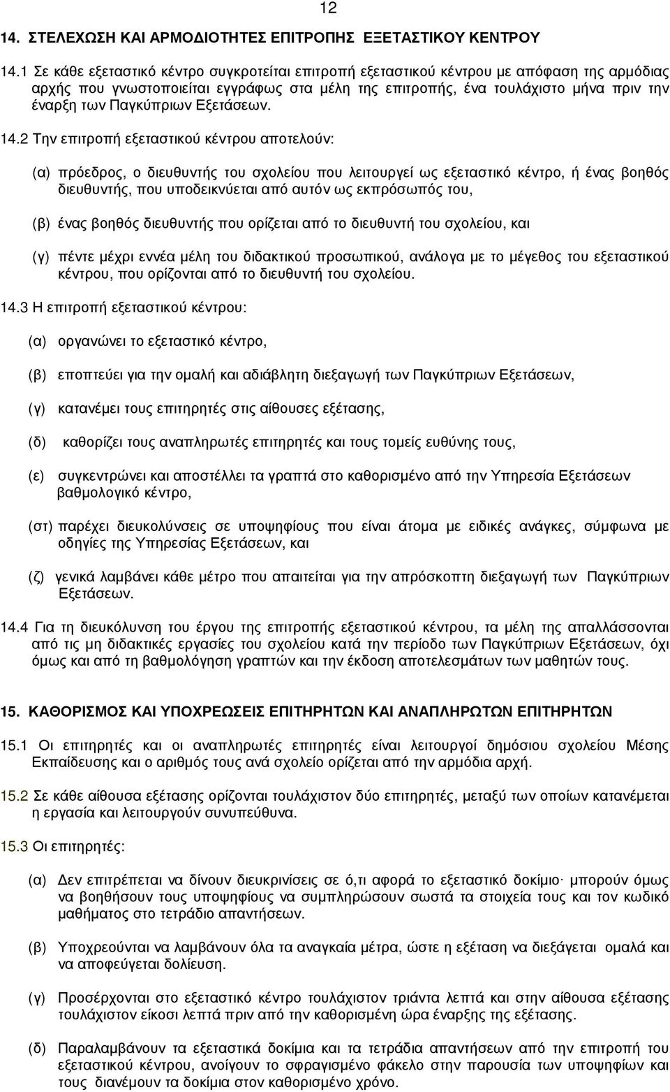 Παγκύπριων Εξετάσεων. 14.