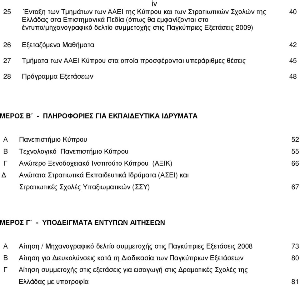 Κύπρου 52 Β Τεχνολογικό Πανεπιστήµιο Κύπρου 55 Γ Ανώτερο Ξενοδοχειακό Ινστιτούτο Κύπρου (ΑΞΙΚ) 66 Ανώτατα Στρατιωτικά Εκπαιδευτικά Ιδρύµατα (ΑΣΕΙ) και Στρατιωτικές Σχολές Υπαξιωµατικών (ΣΣΥ) 67 ΜΕΡΟΣ