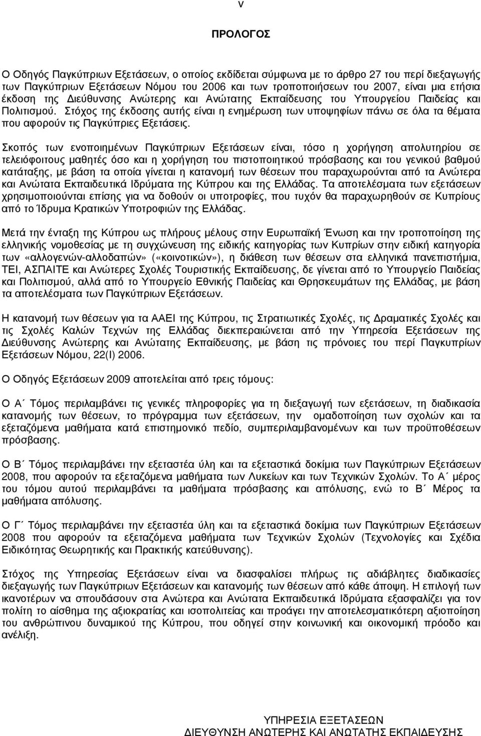 Στόχος της έκδοσης αυτής είναι η ενηµέρωση των υποψηφίων πάνω σε όλα τα θέµατα που αφορούν τις Παγκύπριες Εξετάσεις.