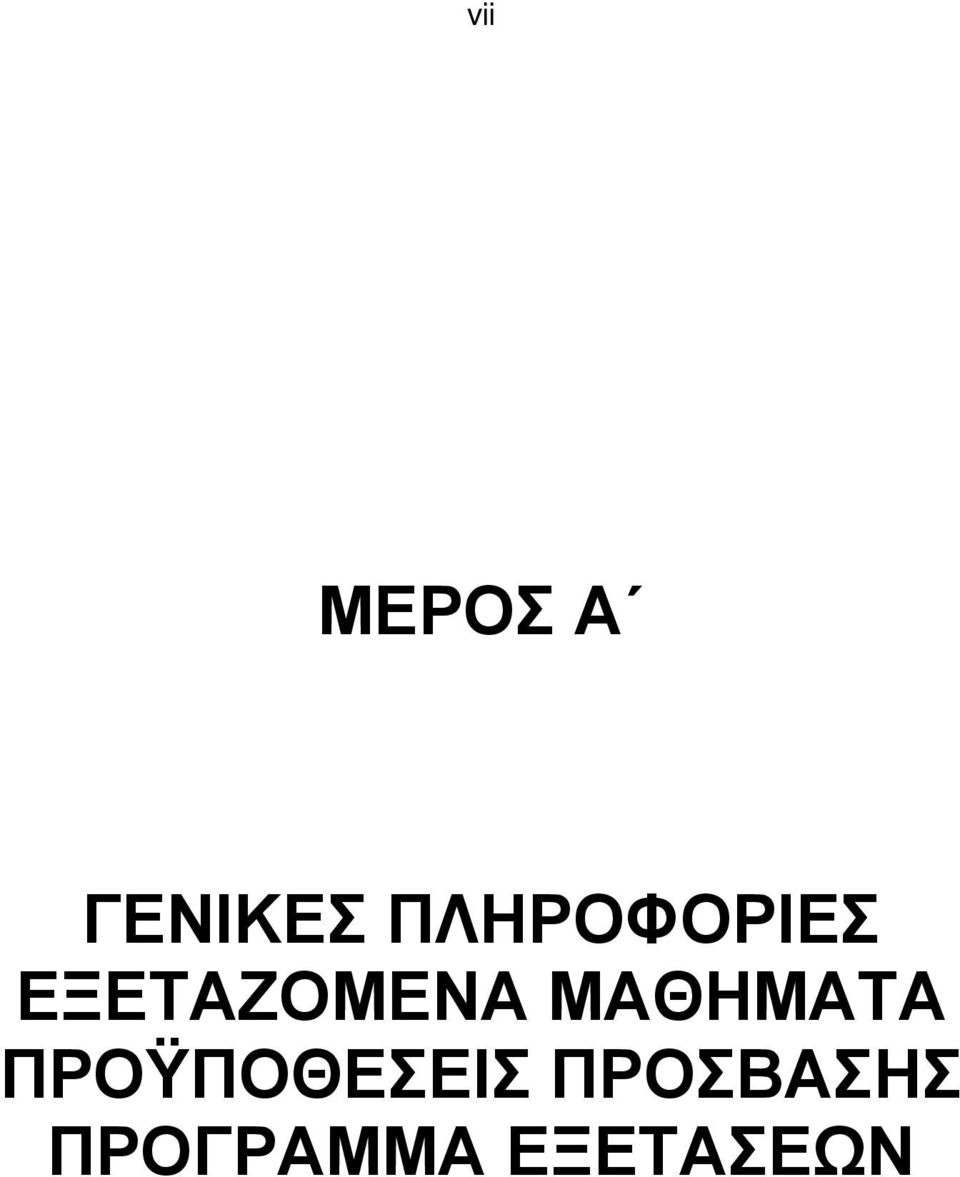 ΜΑΘΗΜΑΤΑ ΠΡΟΫΠΟΘΕΣΕΙΣ