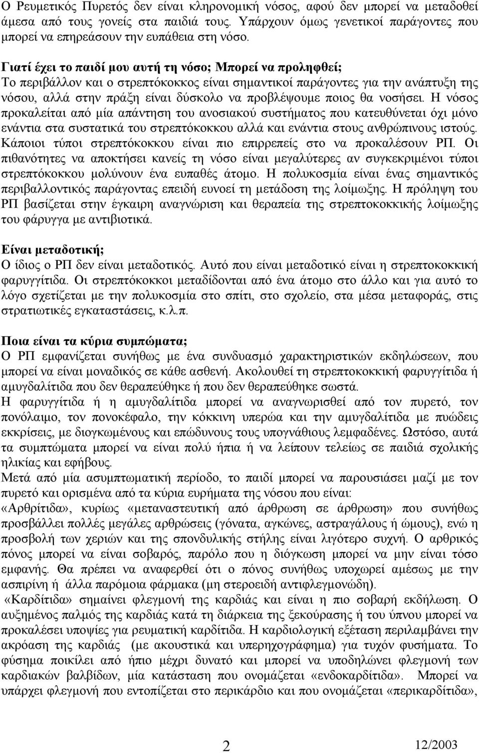 θα νοσήσει. Η νόσος προκαλείται από µία απάντηση του ανοσιακού συστήµατος που κατευθύνεται όχι µόνο ενάντια στα συστατικά του στρεπτόκοκκου αλλά και ενάντια στους ανθρώπινους ιστούς.