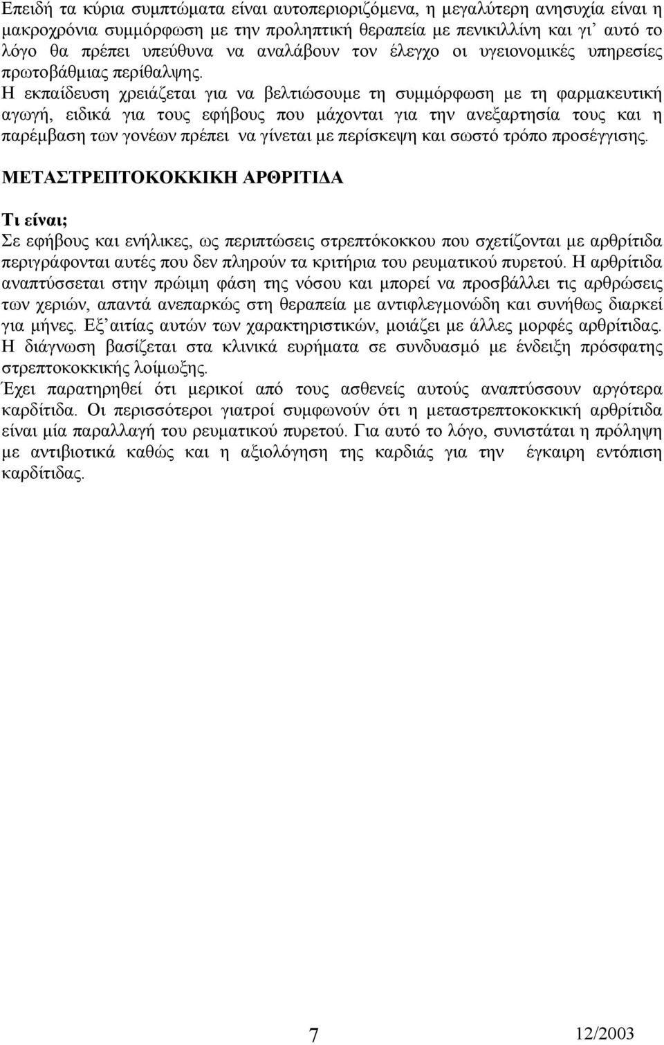 Η εκπαίδευση χρειάζεται για να βελτιώσουµε τη συµµόρφωση µε τη φαρµακευτική αγωγή, ειδικά για τους εφήβους που µάχονται για την ανεξαρτησία τους και η παρέµβαση των γονέων πρέπει να γίνεται µε