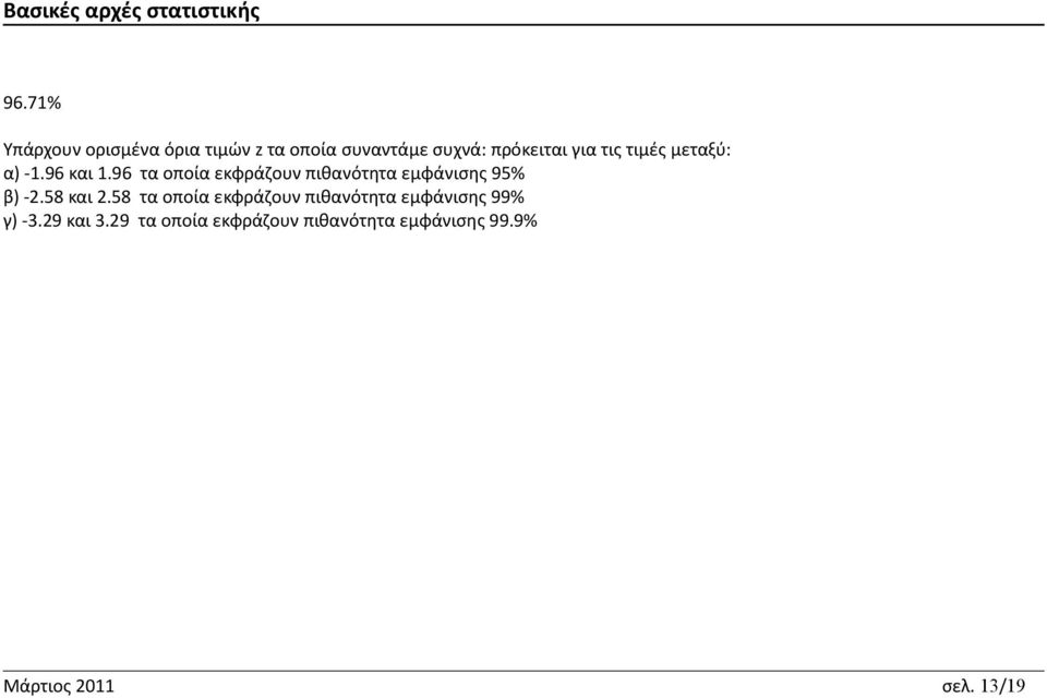 96 τα οποία εκφράζουν πιθανότητα εμφάνισης 95% β) -2.58 και 2.