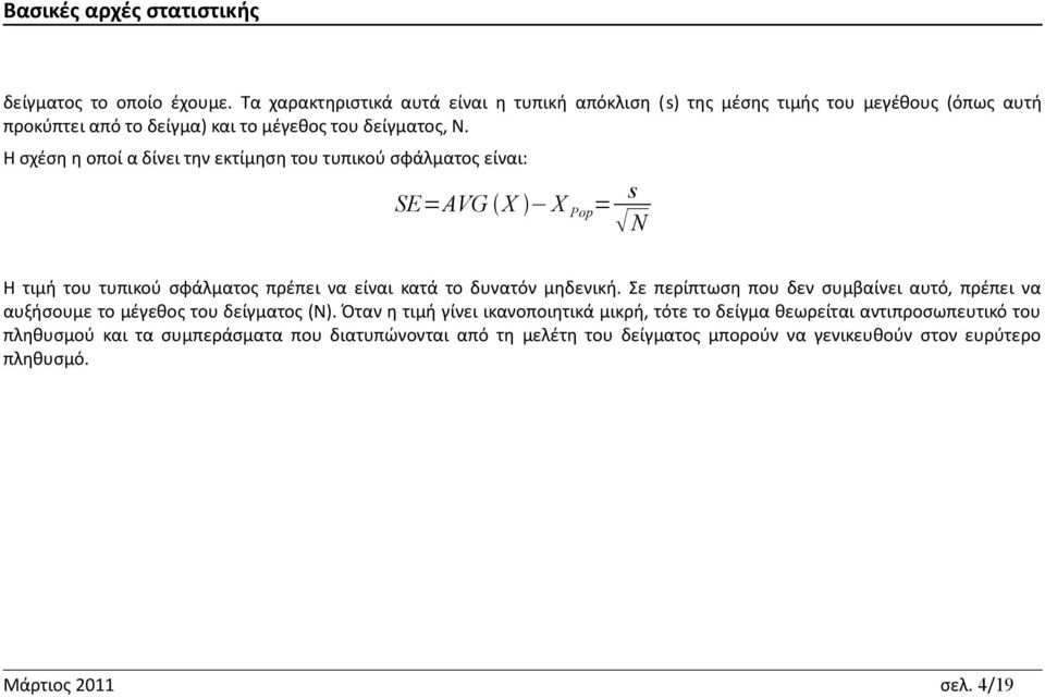 Η σχέση η οποί α δίνει την εκτίμηση του τυπικού σφάλματος είναι: SE=AVG X X Pop = s N Η τιμή του τυπικού σφάλματος πρέπει να είναι κατά το δυνατόν μηδενική.