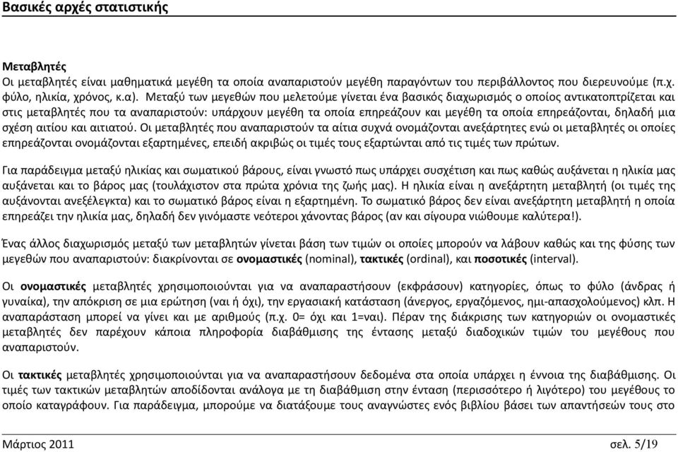 επηρεάζονται, δηλαδή μια σχέση αιτίου και αιτιατού.