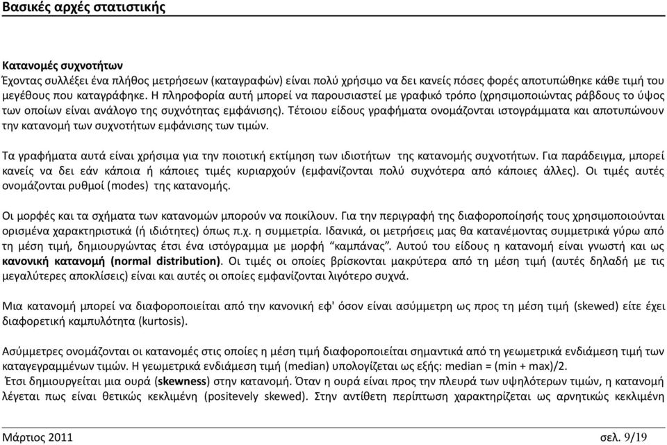 Τέτοιου είδους γραφήματα ονομάζονται ιστογράμματα και αποτυπώνουν την κατανομή των συχνοτήτων εμφάνισης των τιμών.