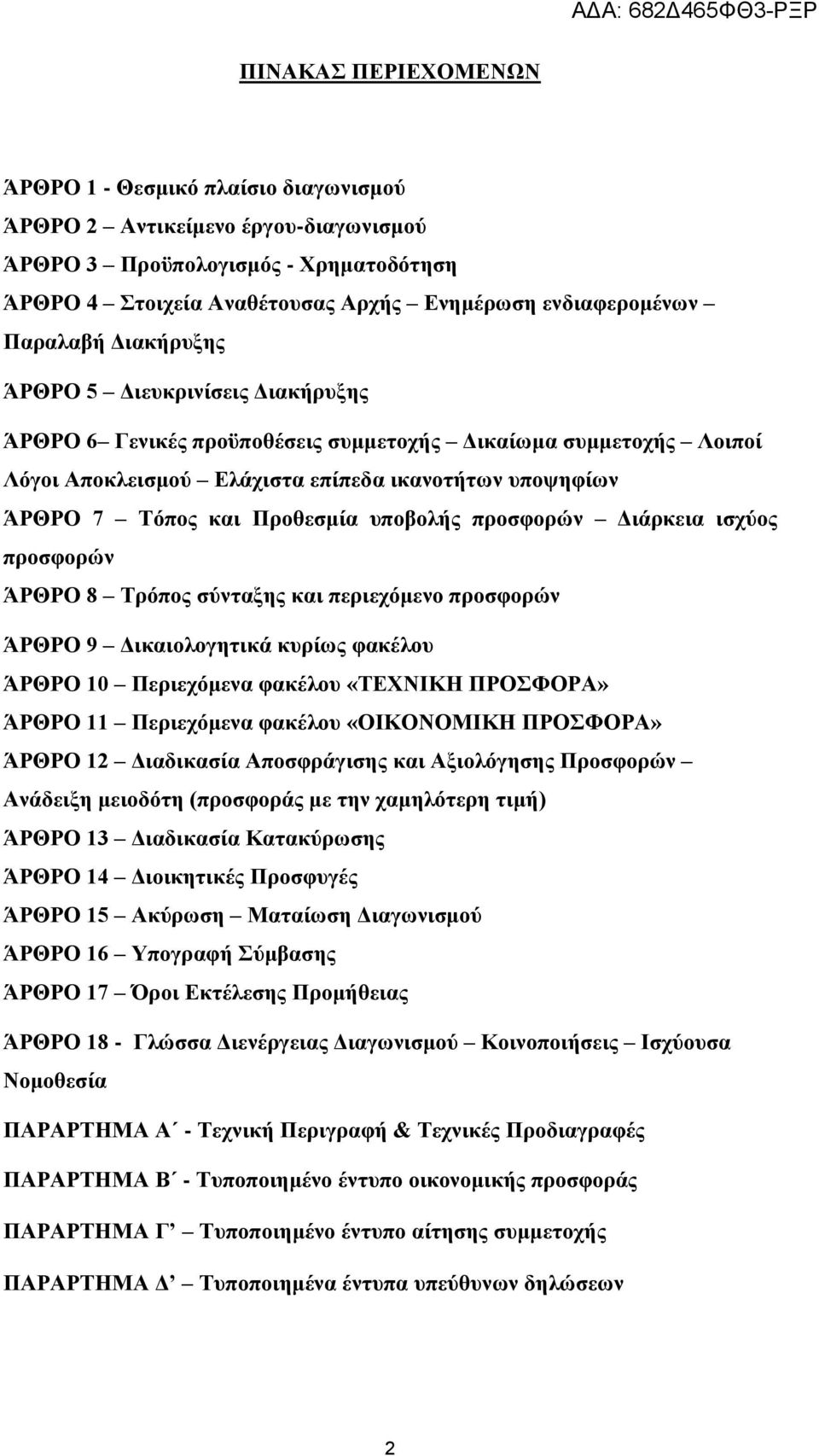 Προθεσμία υποβολής προσφορών Διάρκεια ισχύος προσφορών ΆΡΘΡΟ 8 Τρόπος σύνταξης και περιεχόμενο προσφορών ΆΡΘΡΟ 9 Δικαιολογητικά κυρίως φακέλου ΆΡΘΡΟ 10 Περιεχόμενα φακέλου «ΤΕΧΝΙΚΗ ΠΡΟΣΦΟΡΑ» ΆΡΘΡΟ 11