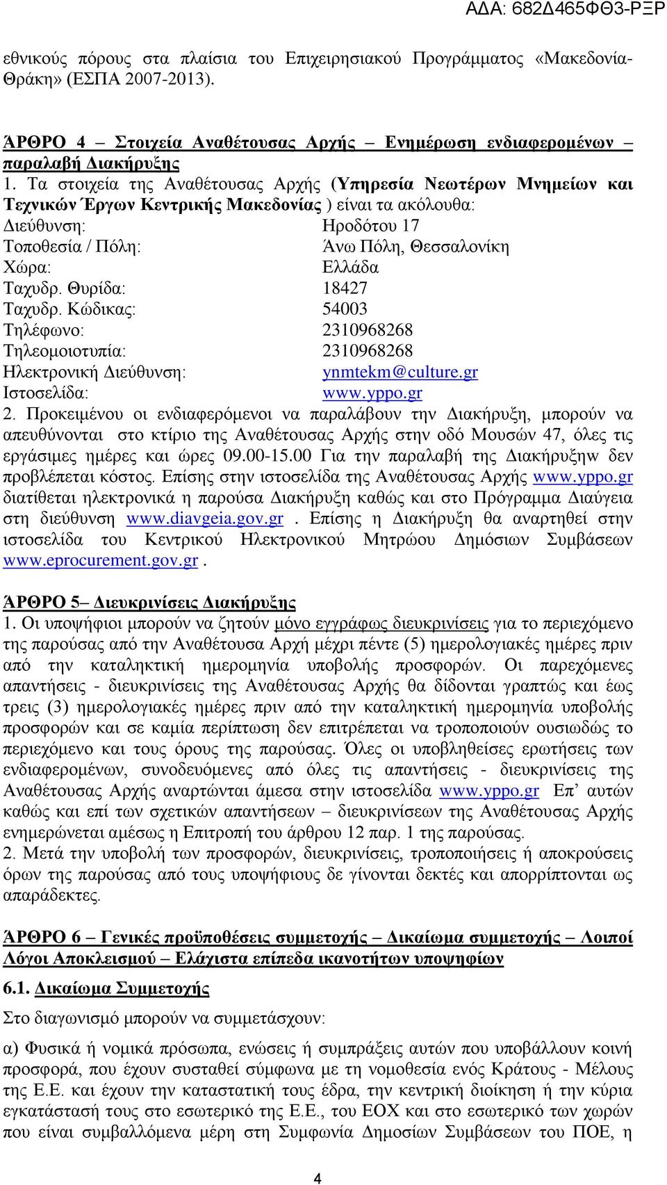 Ταχυδρ. Θυρίδα: 18427 Ταχυδρ. Κώδικας: 54003 Τηλέφωνο: 2310968268 Τηλεομοιοτυπία: 2310968268 Ηλεκτρονική Διεύθυνση: ynmtekm@culture.gr Ιστοσελίδα: www.yppo.gr 2.