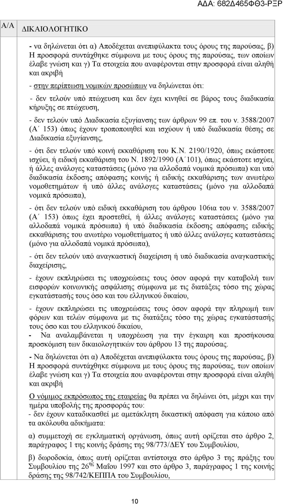 τελούν υπό Διαδικασία εξυγίανσης των άρθρων 99 επ. του ν.
