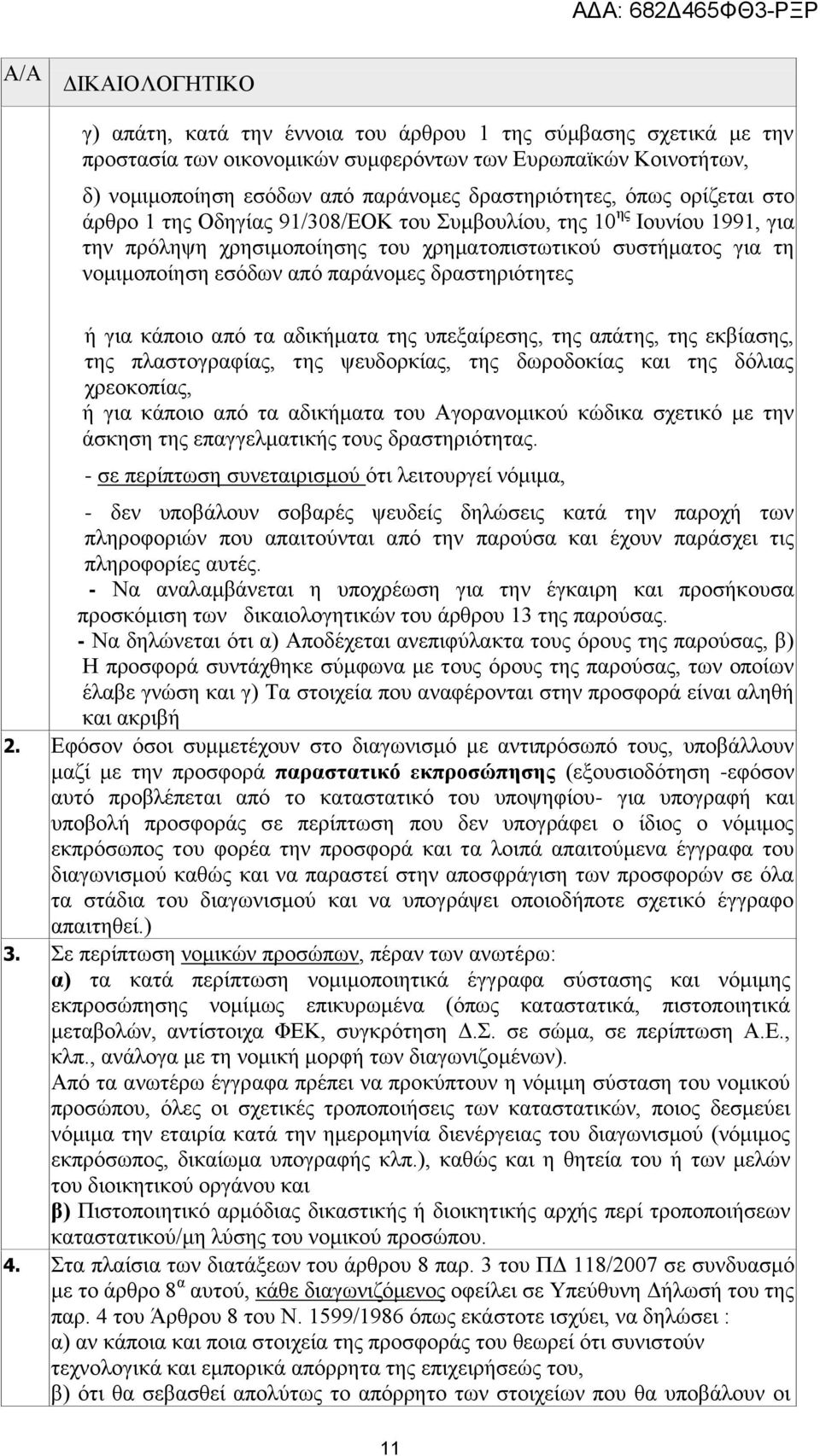 παράνομες δραστηριότητες ή για κάποιο από τα αδικήματα της υπεξαίρεσης, της απάτης, της εκβίασης, της πλαστογραφίας, της ψευδορκίας, της δωροδοκίας και της δόλιας χρεοκοπίας, ή για κάποιο από τα